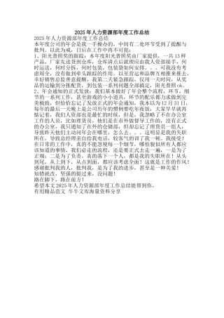 2025年人力资源部年度工作总结-精品范文资料