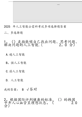 2025年人工智能考试多项选择题答案