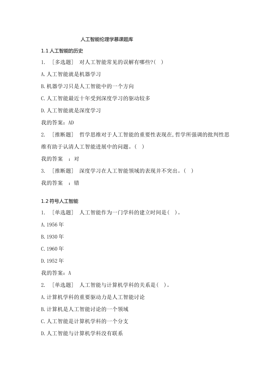 2025年人工智能慕课题库_第1页