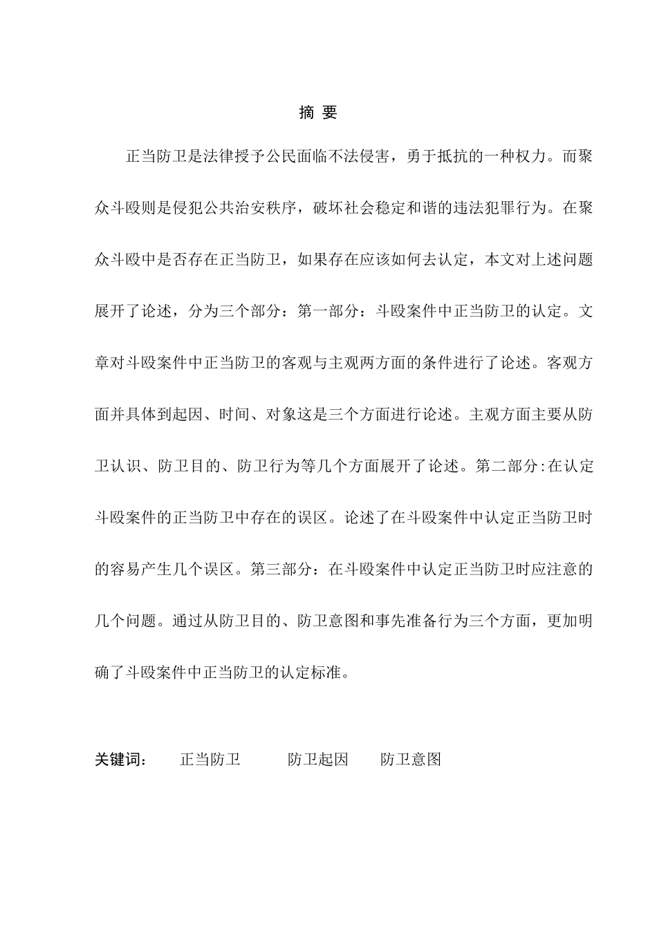 斗殴案件中对正当防卫的认定分析研究  法学专业_第1页