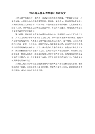 2025年人格心理学学习总结范文