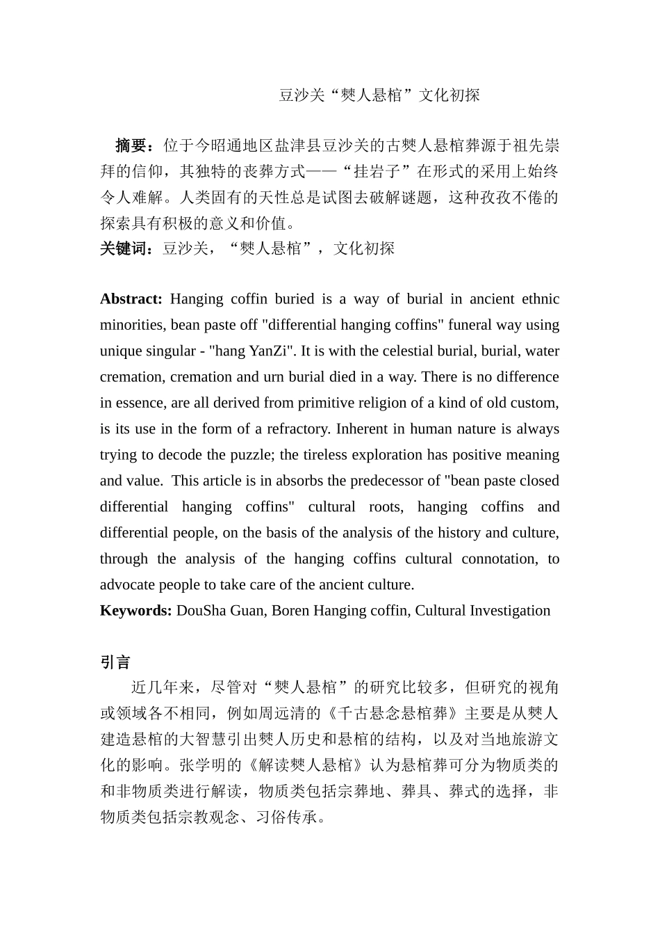 豆沙关“僰人悬棺”文化分析研究  文化产业管理专业_第1页