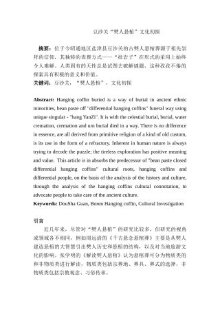 豆沙关“僰人悬棺”文化分析研究  文化产业管理专业