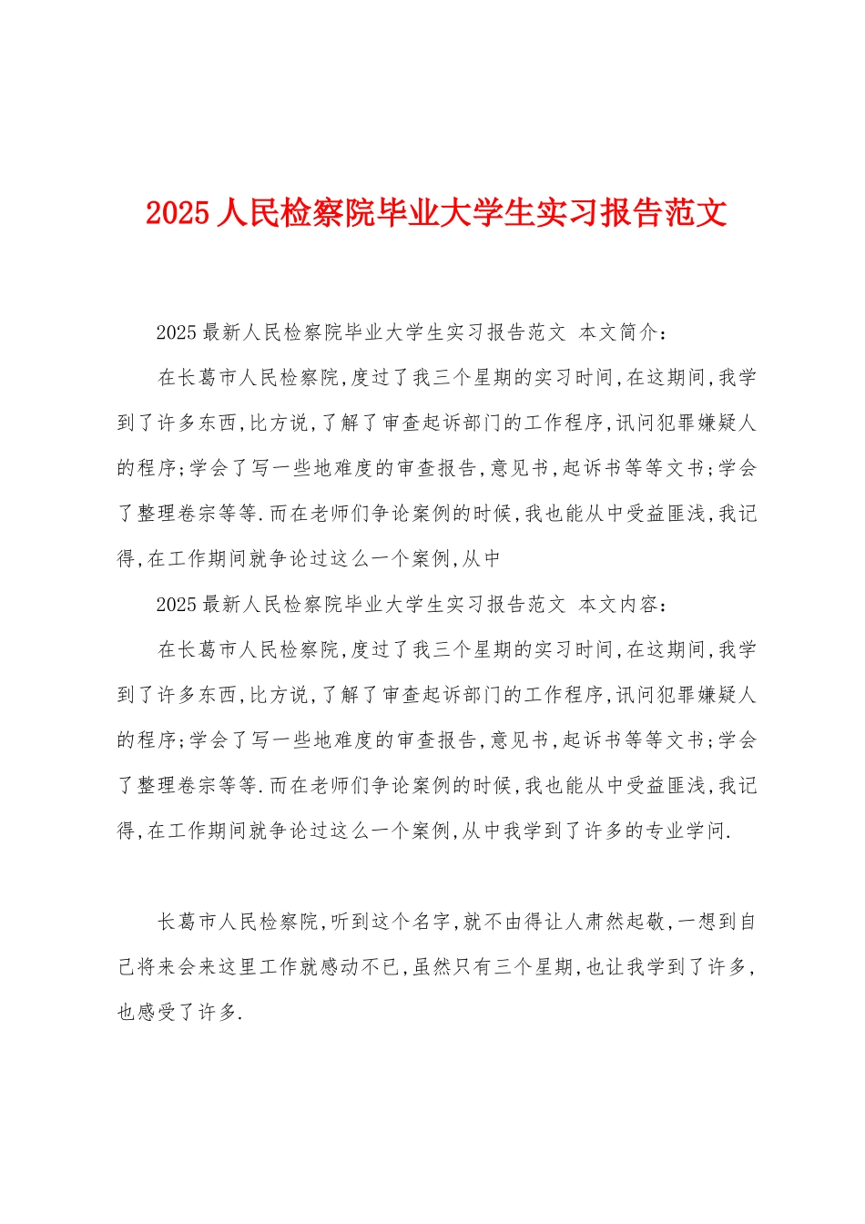 2025年人民检察院毕业大学生实习报告范文_第1页