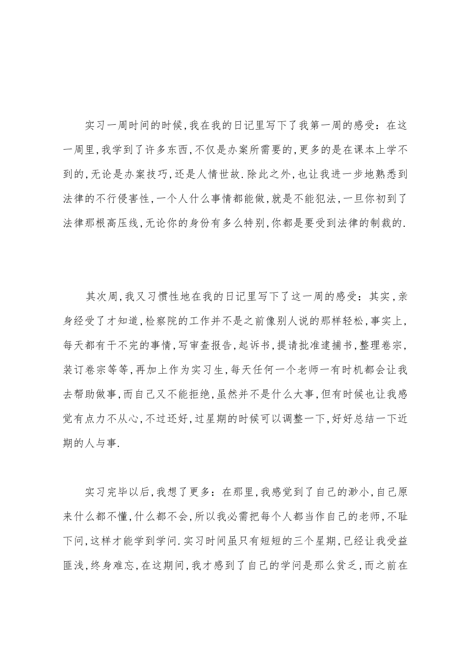 2025年人民检察院毕业大学生实习报告范文_第2页