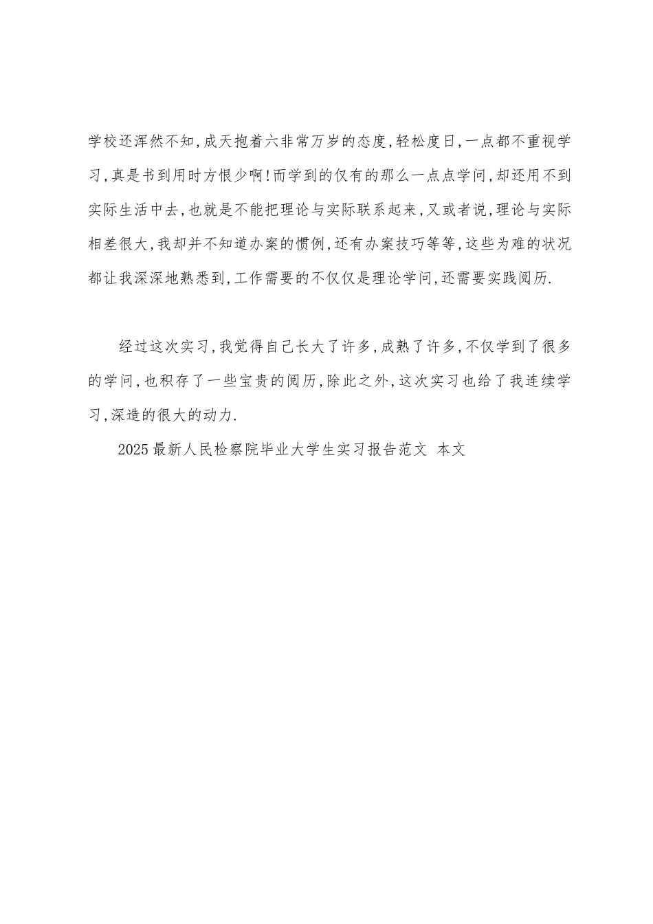 2025年人民检察院毕业大学生实习报告范文_第3页