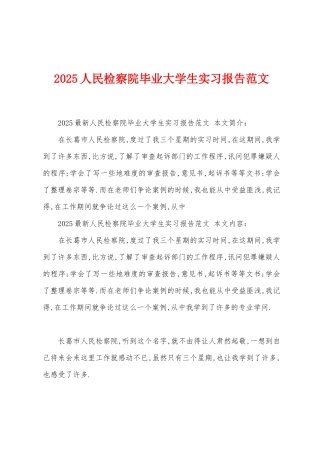 2025年人民检察院毕业大学生实习报告范文