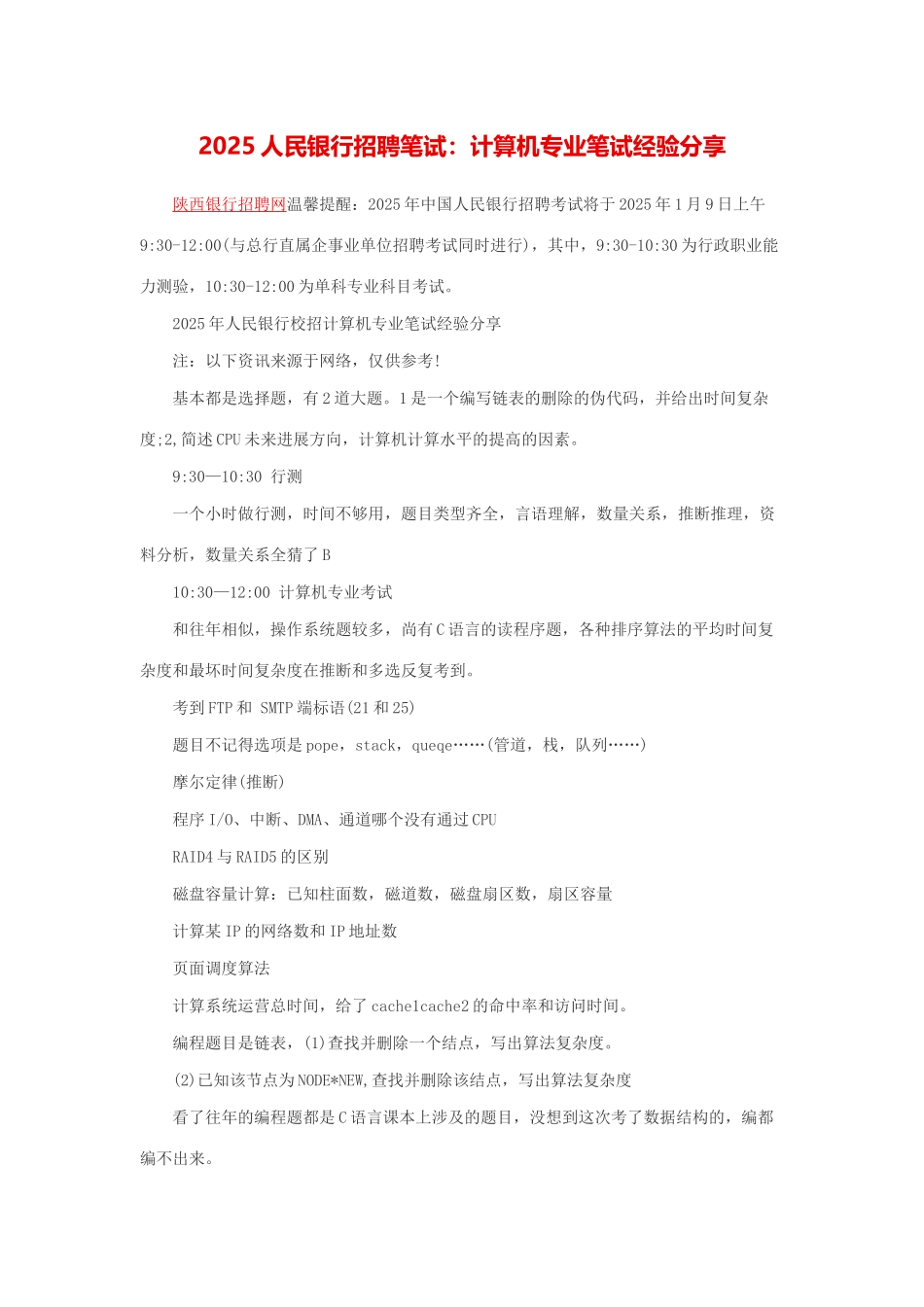 2025年人民银行招聘笔试计算机专业笔试经验分享_第1页