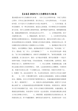 2025年人生感悟名句36条