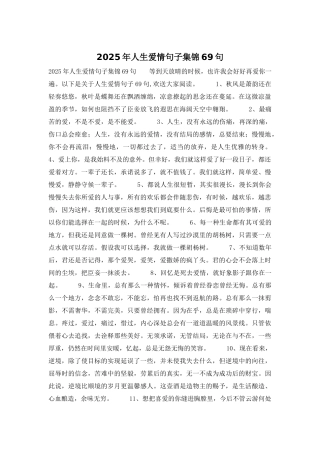 2025年人生爱情句子集锦69句