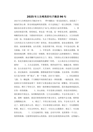 2025年人生唯美的句子摘录96句