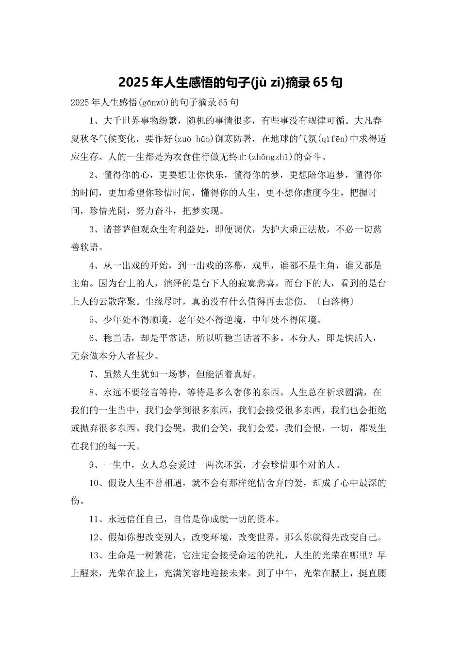 2025年人生感悟的句子摘录65句_第1页