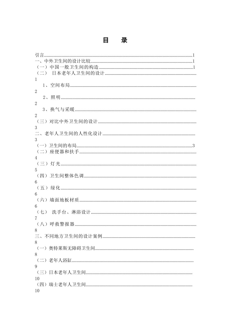 独居老人卫生间的设计研究分析 室内设计艺术设计专业_第3页