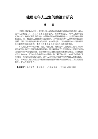 独居老人卫生间的设计研究分析 室内设计艺术设计专业