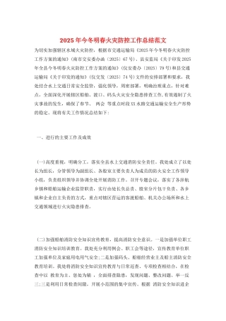 2025年今冬明春火灾防控工作总结范文