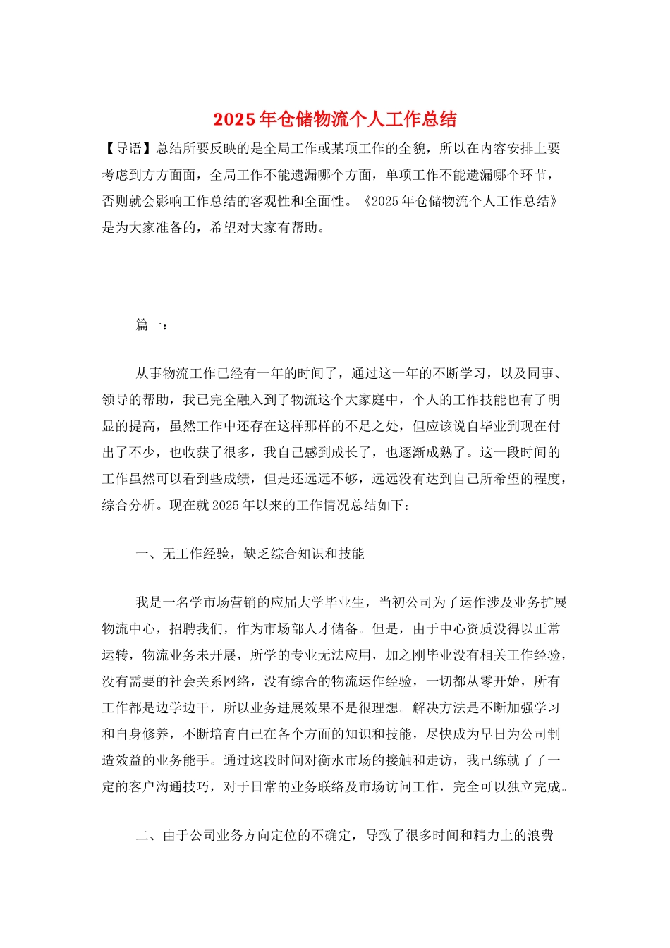 2025年仓储物流个人工作总结_第1页