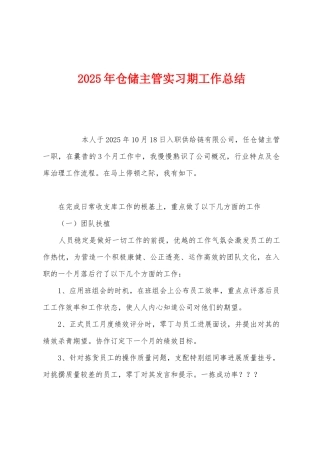 2025年仓储主管实习期工作总结