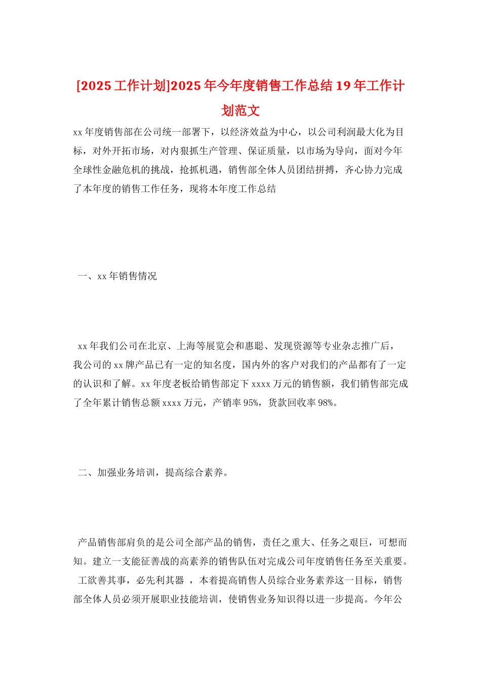 2025年今年度销售工作总结19年工作计划范文_第1页