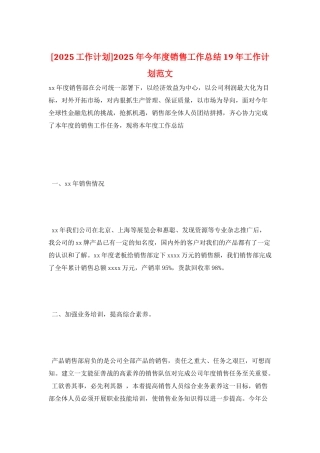 2025年今年度销售工作总结19年工作计划范文