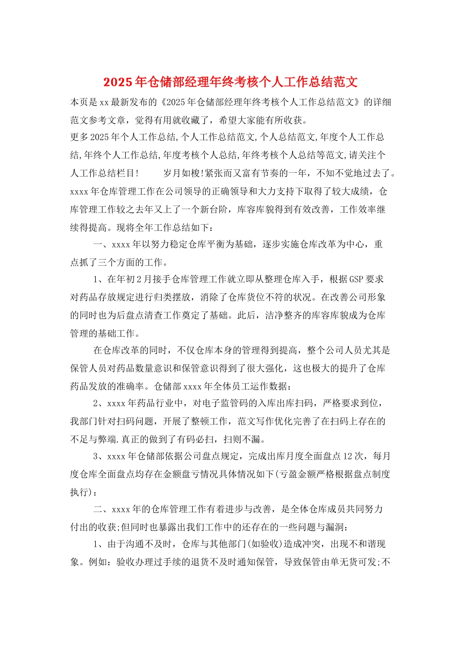 2025年仓储部经理年终考核个人工作总结范文_第1页