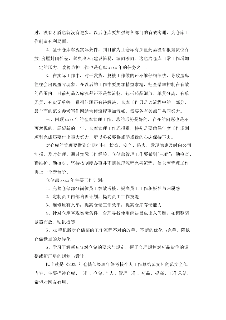 2025年仓储部经理年终考核个人工作总结范文_第2页