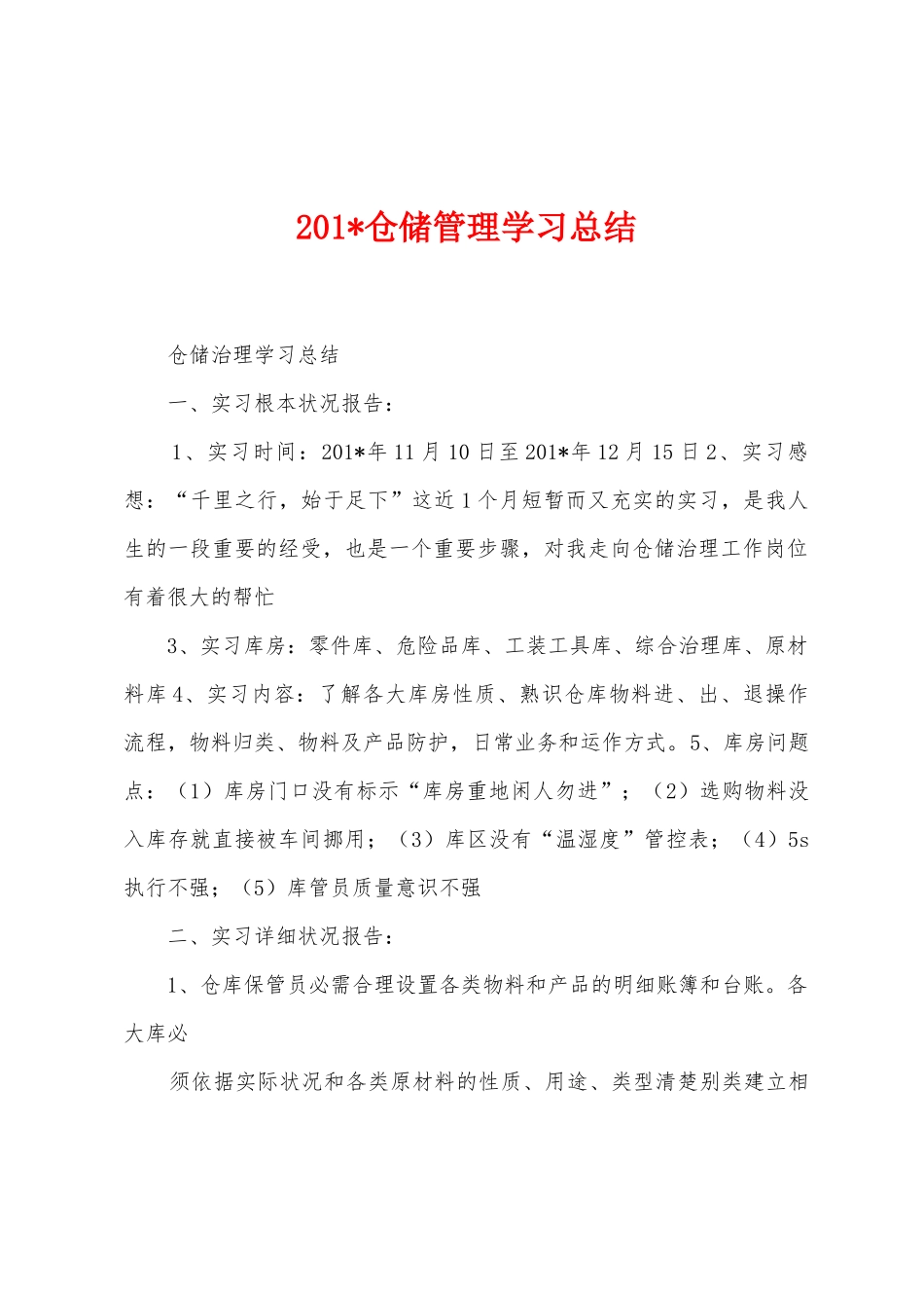 2025年仓储管理学习总结_第1页