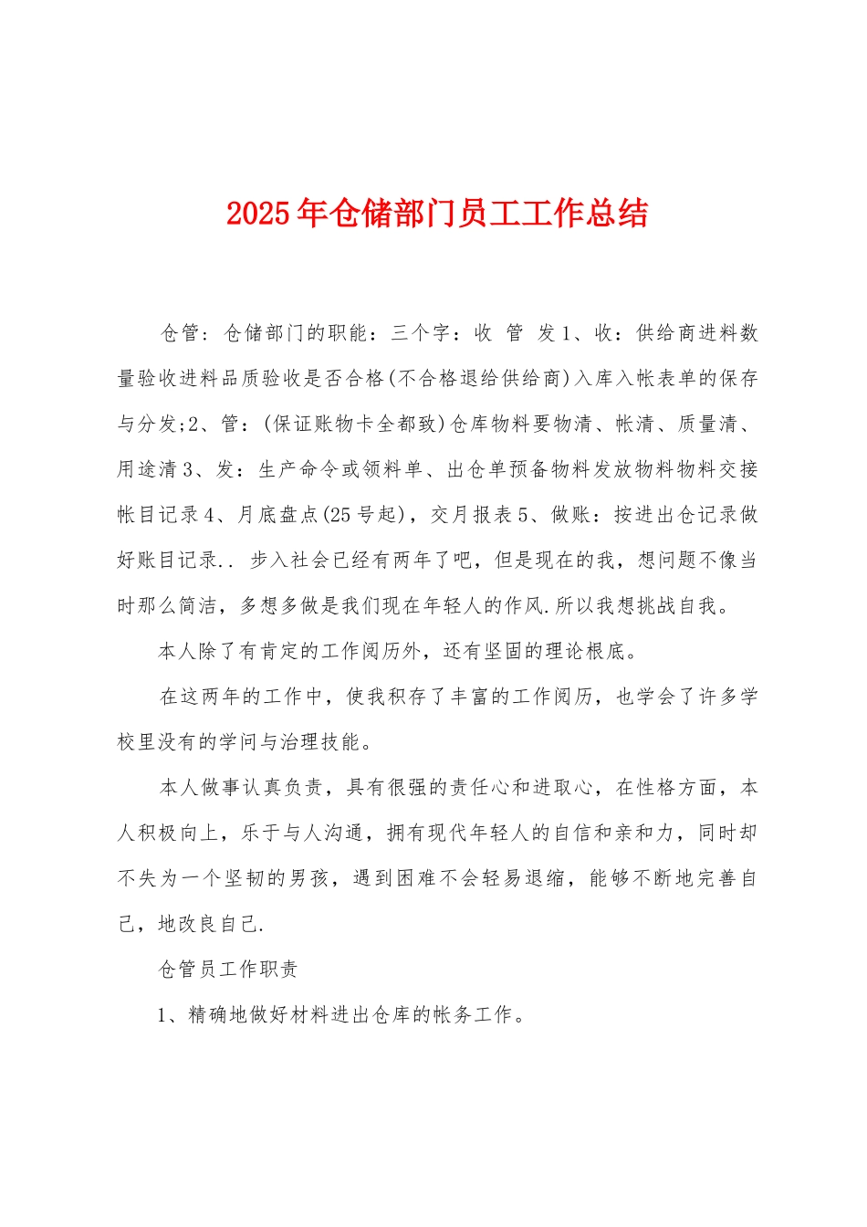 2025年仓储部门员工工作总结_第1页