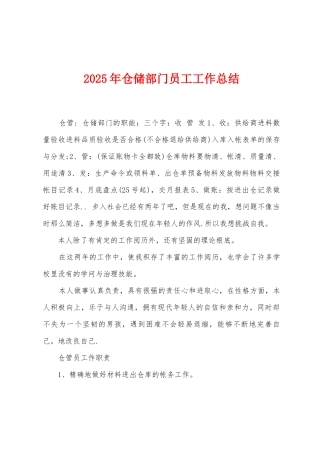 2025年仓储部门员工工作总结