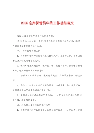 2025年仓库保管员年终工作总结范文