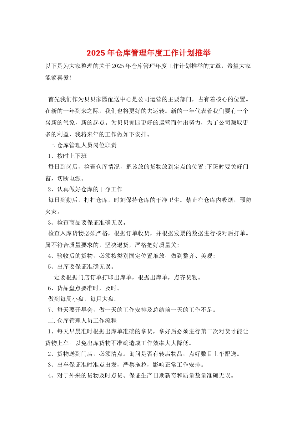 2025年仓库管理年度工作计划推荐_第1页