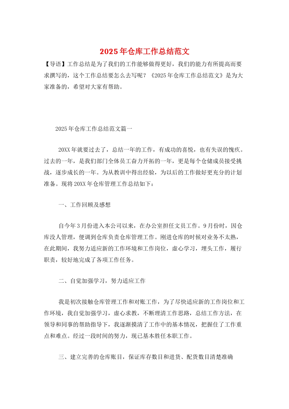 2025年仓库工作总结范文_第1页
