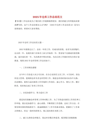 2025年仓库工作总结范文