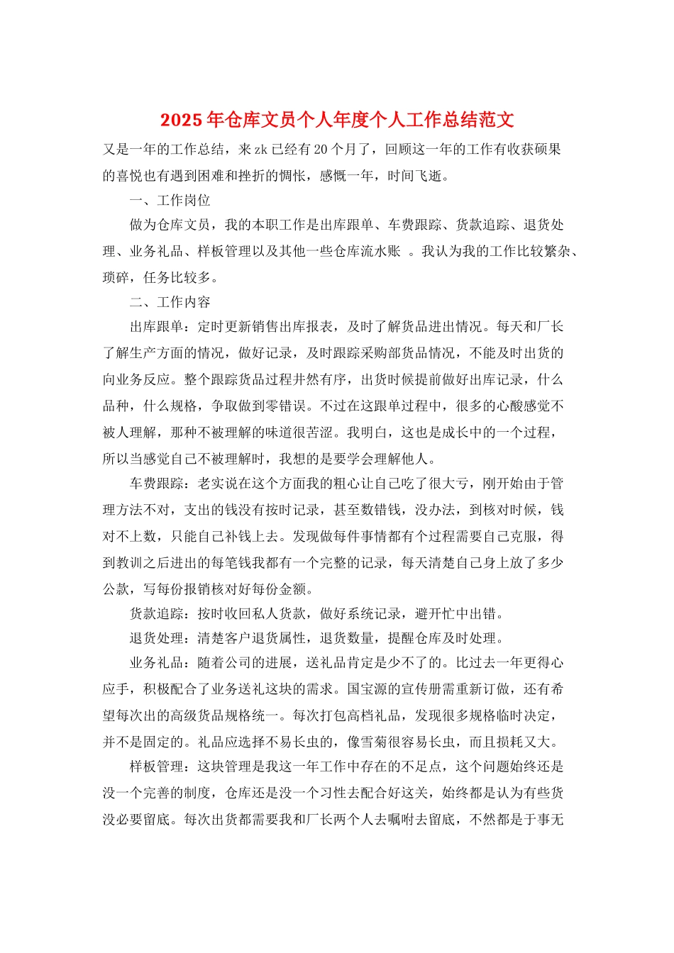 2025年仓库文员个人年度个人工作总结范文_第1页