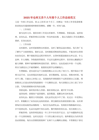 2025年仓库文员个人年度个人工作总结范文