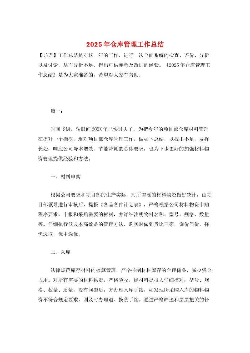 2025年仓库管理工作总结_第1页
