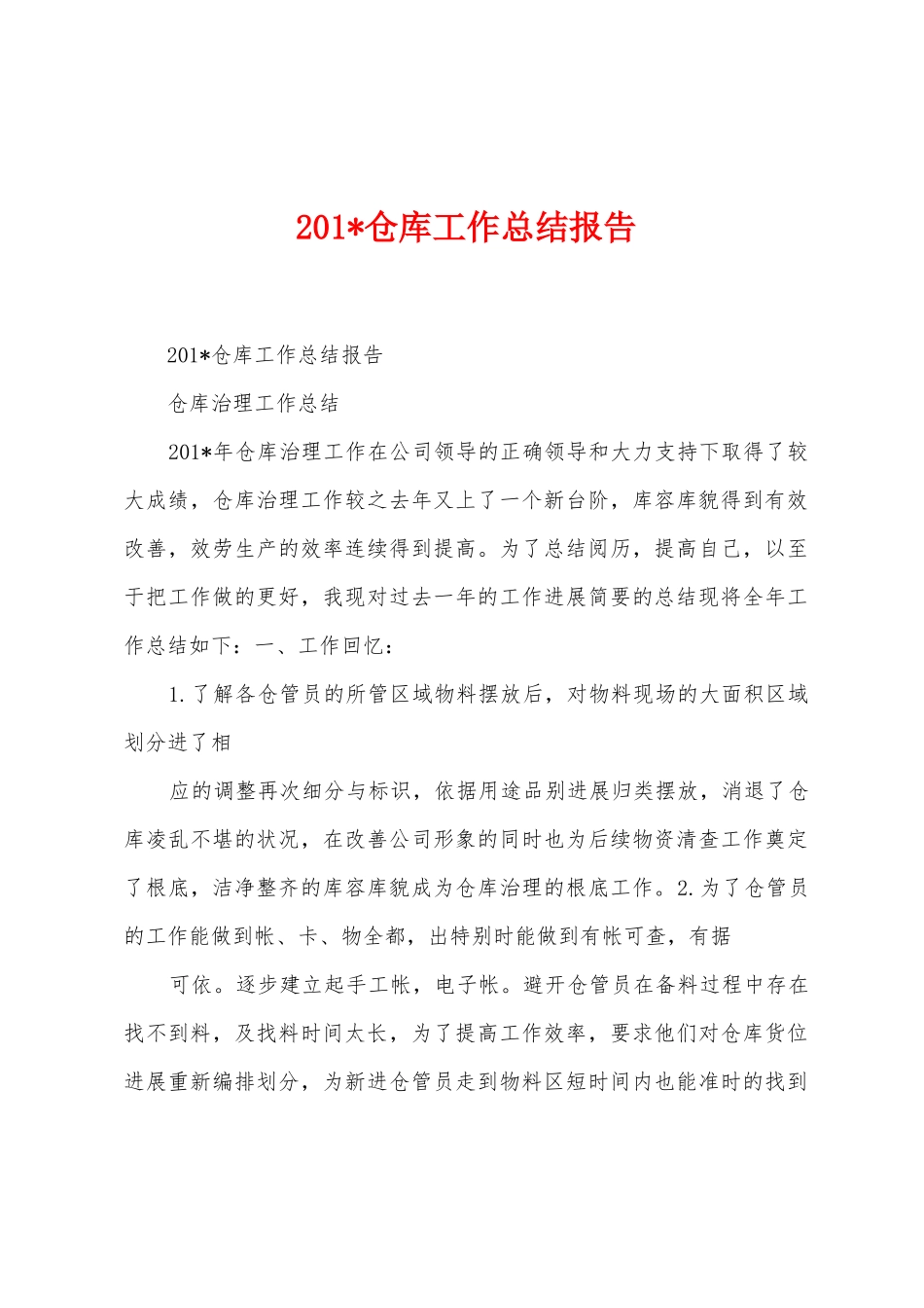2025年仓库工作总结报告_第1页