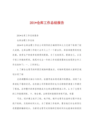 2025年仓库工作总结报告