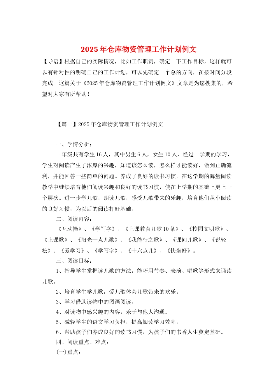 2025年仓库物资管理工作计划例文_第1页