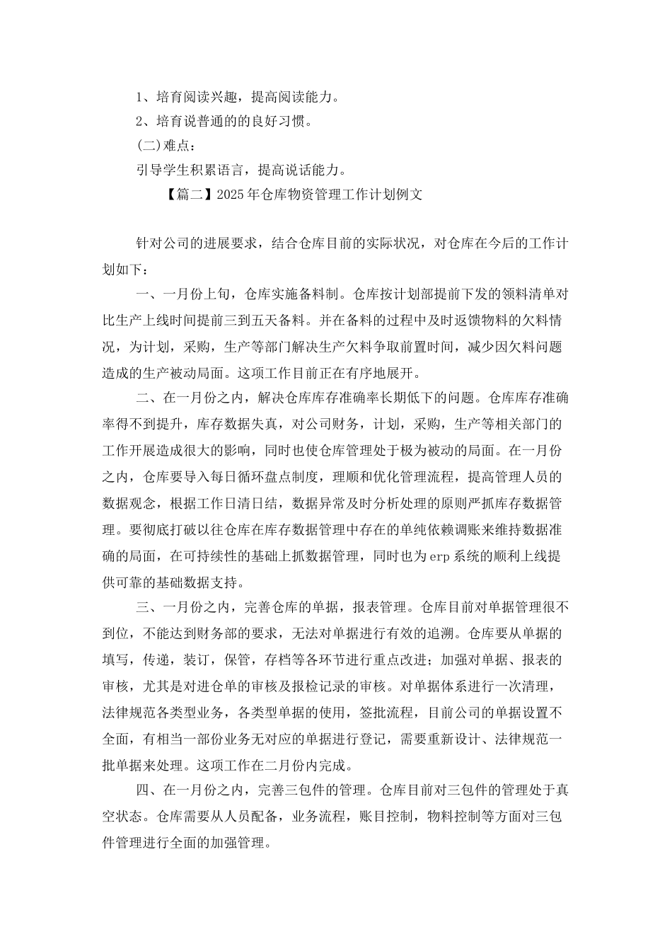 2025年仓库物资管理工作计划例文_第2页