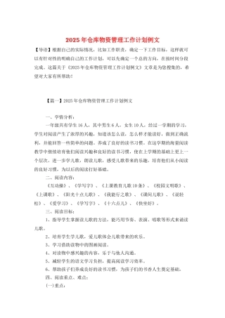 2025年仓库物资管理工作计划例文