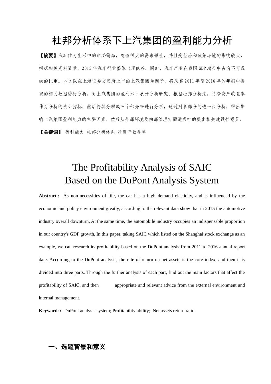 杜邦分析体系下上汽集团的盈利能力分析研究  财务会计学专业_第2页