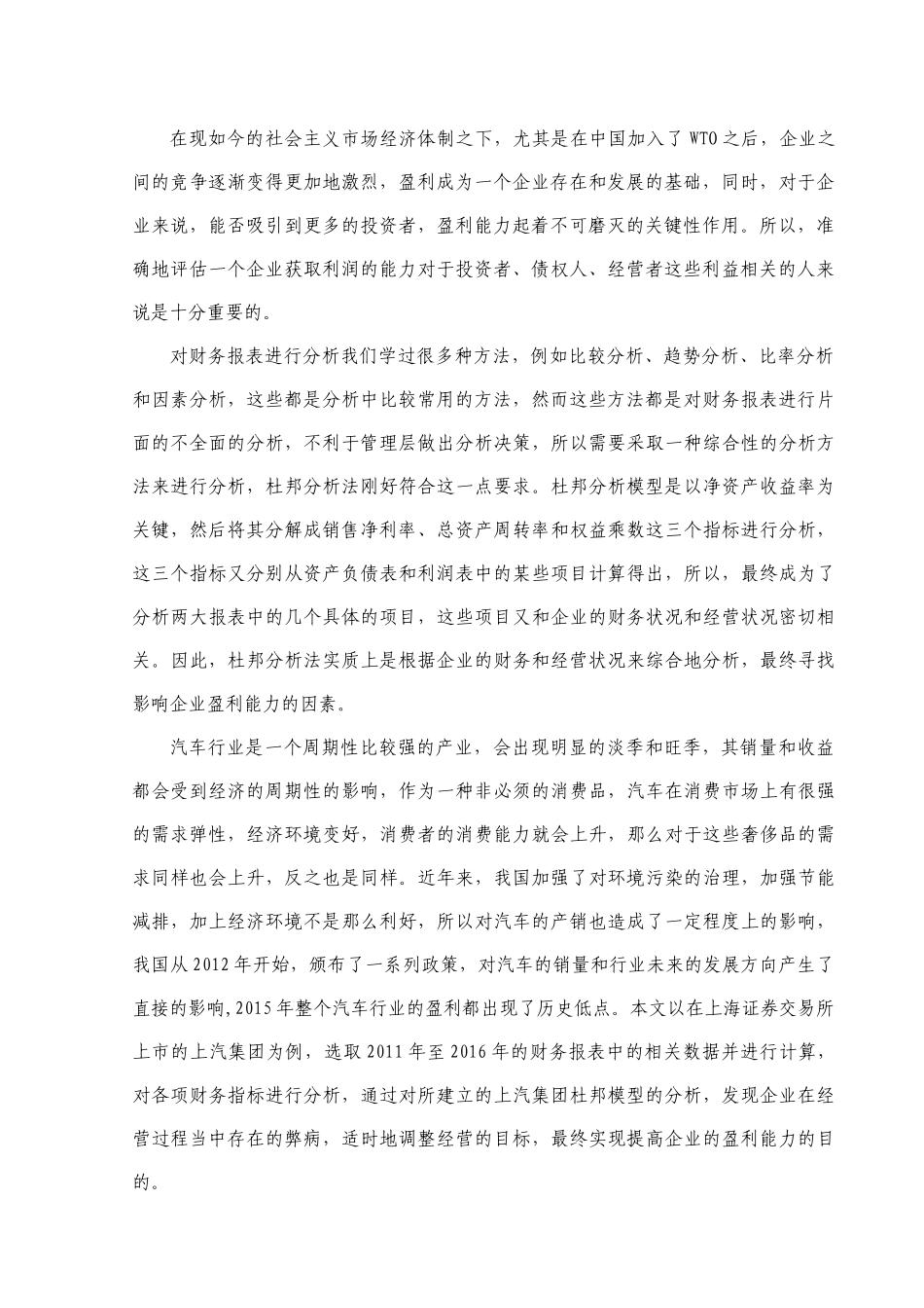杜邦分析体系下上汽集团的盈利能力分析研究  财务会计学专业_第3页