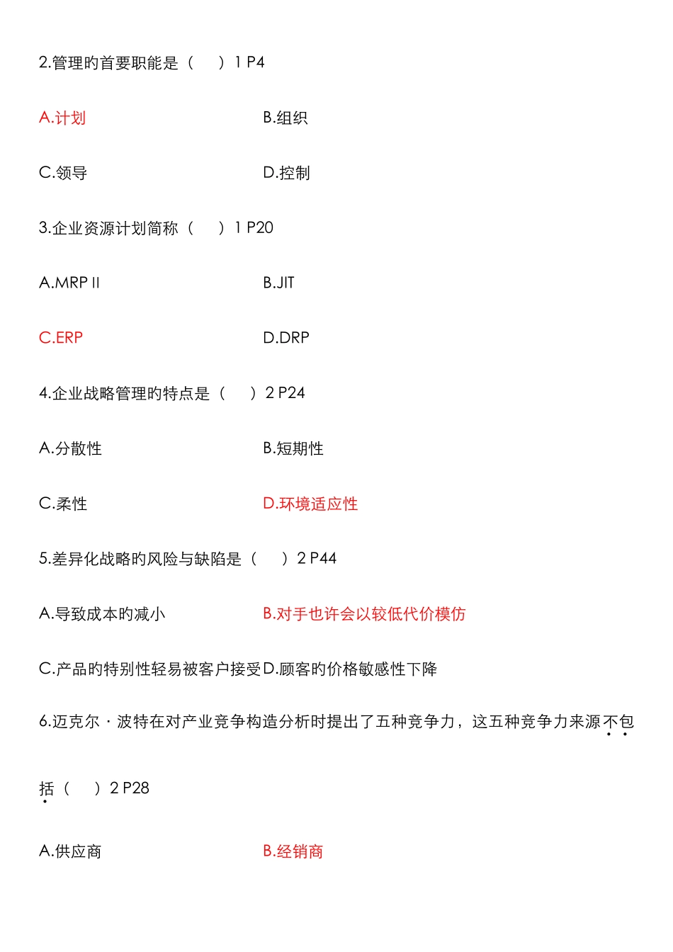 2025年份真题网络经济与企业管理_第2页