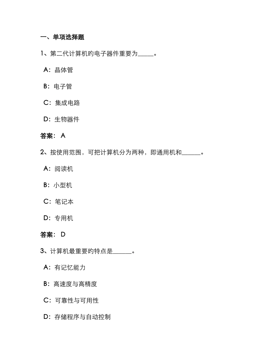 2025年份电大远程网络教育计算机应用基础统考题库试卷_第1页