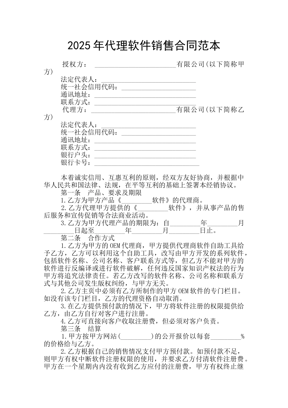 2025年代理软件销售合同范本_第1页