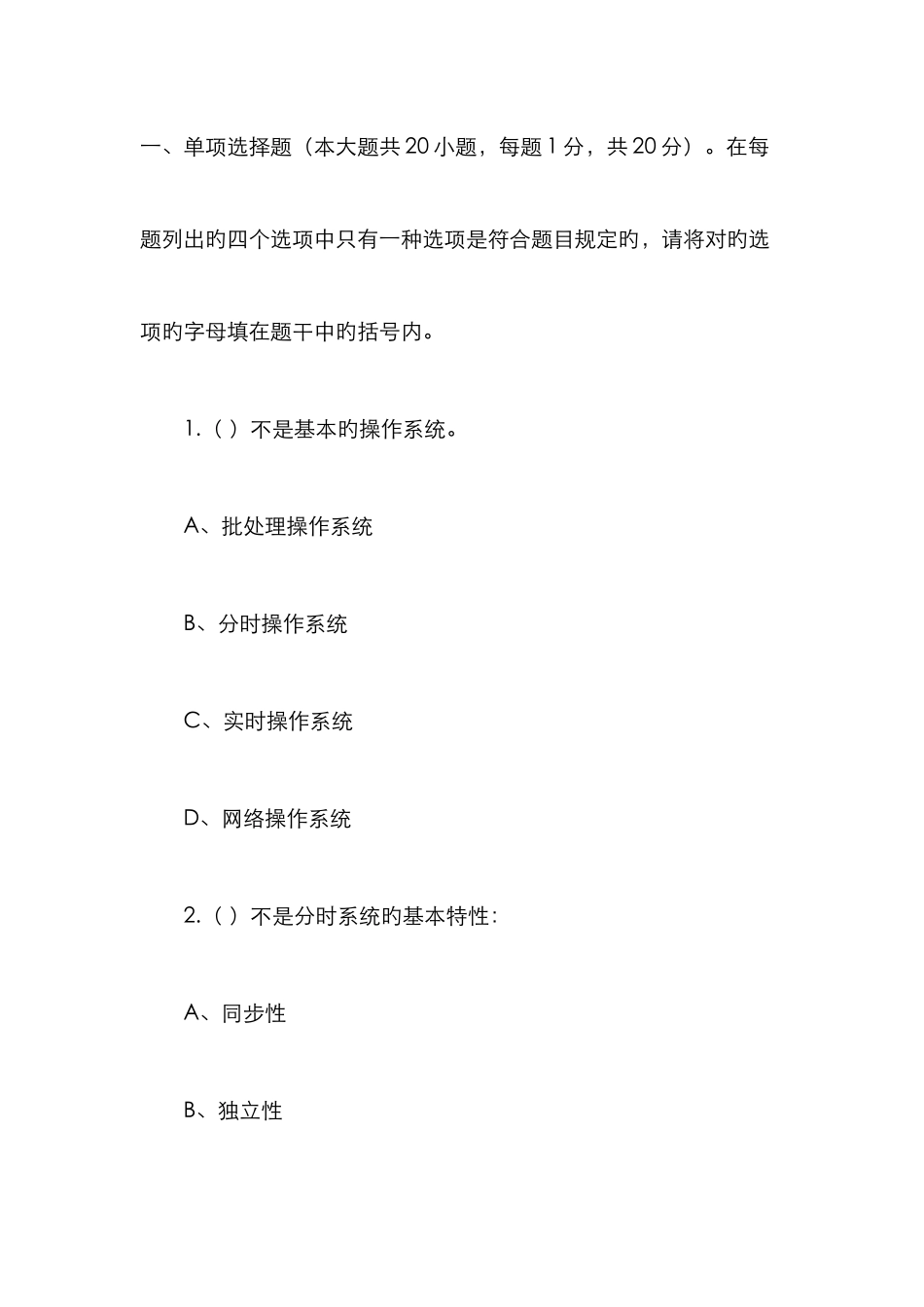 2025年份高等教育自学考试操作系统试题及答案_第1页