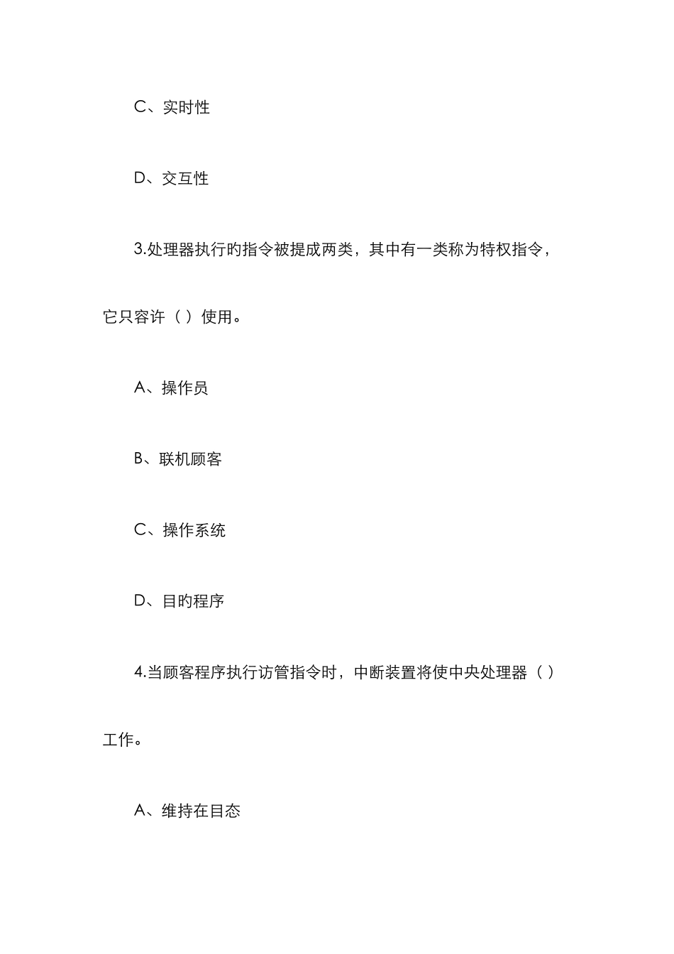 2025年份高等教育自学考试操作系统试题及答案_第2页