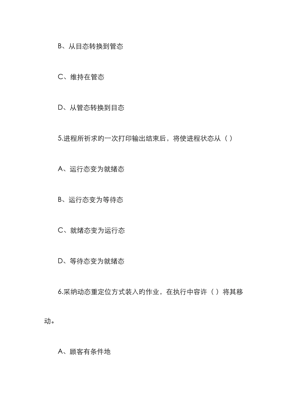 2025年份高等教育自学考试操作系统试题及答案_第3页