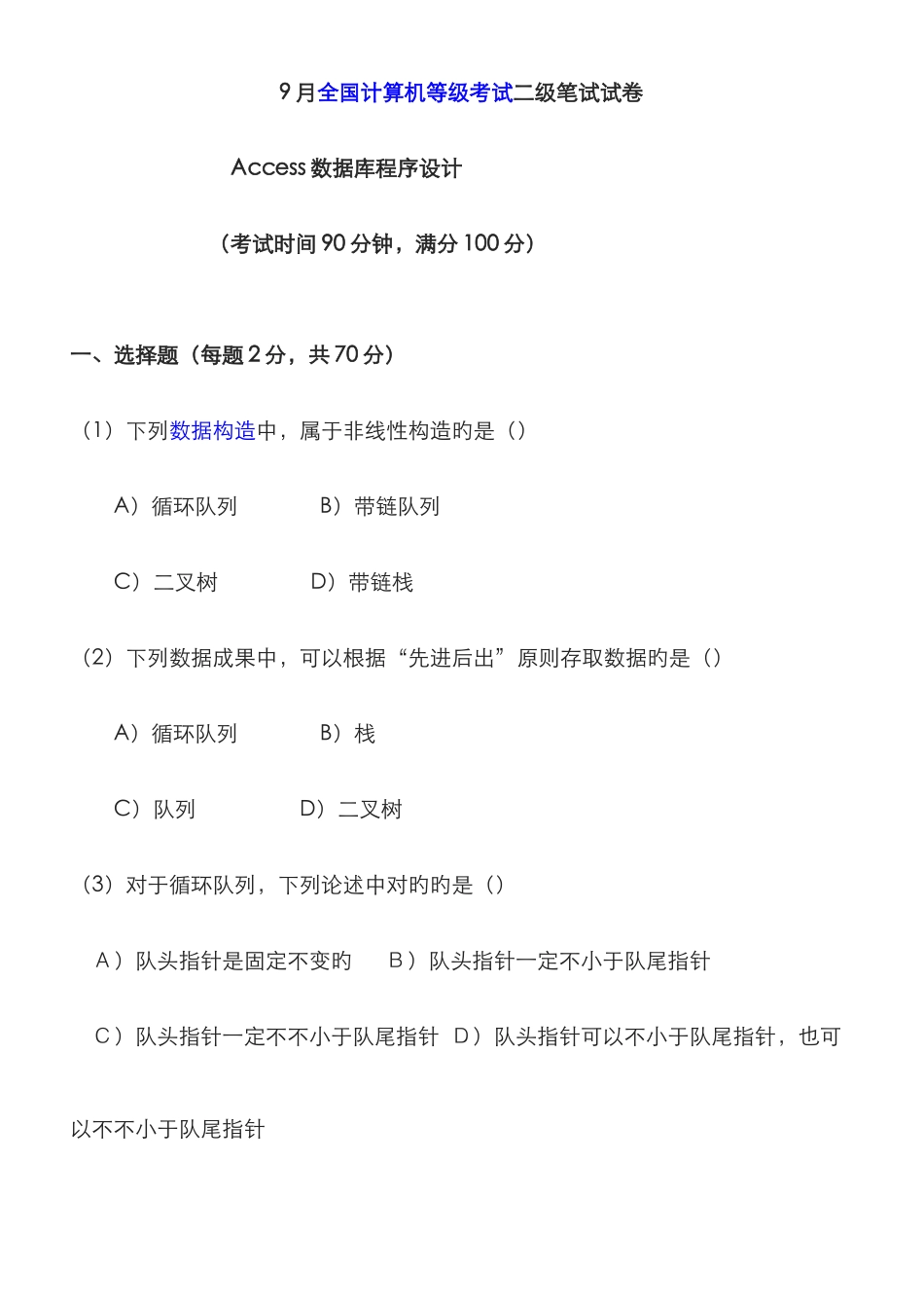 2025年份计算机等级考试二级笔试真题及答案_第1页