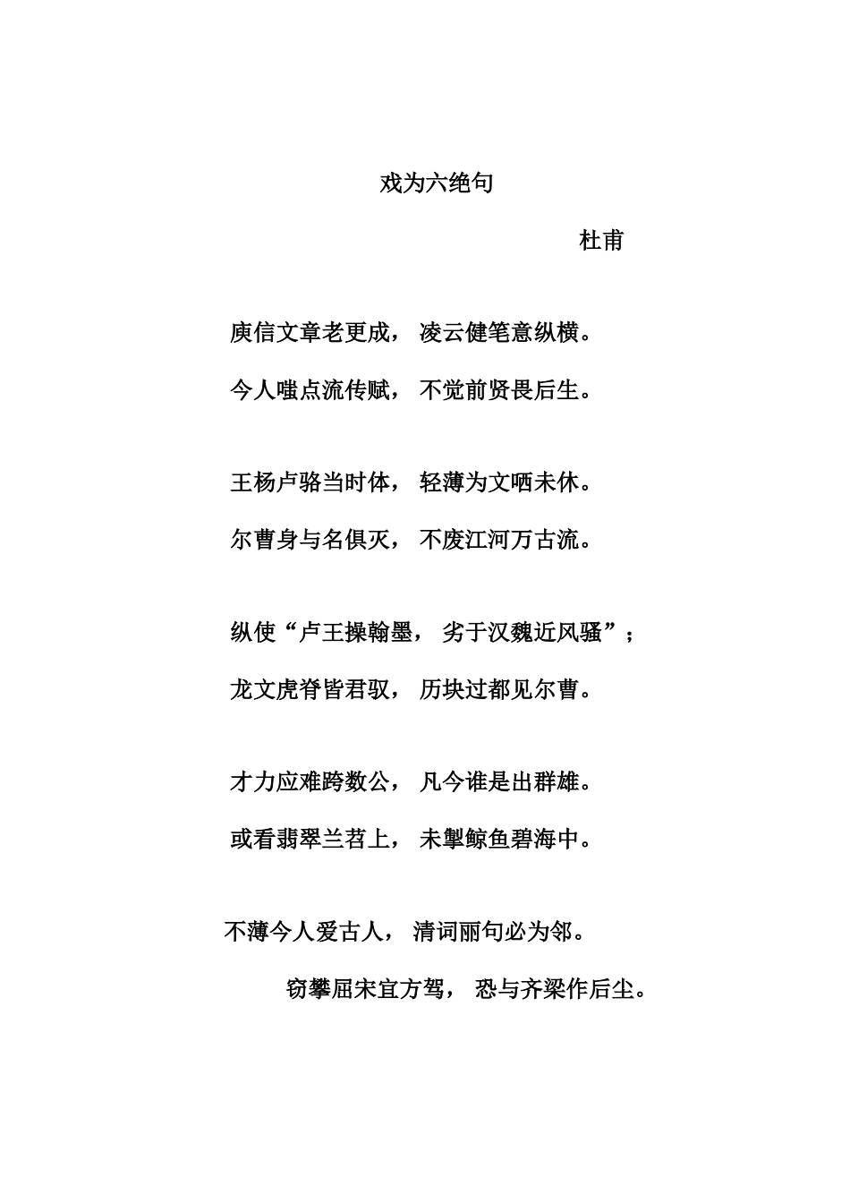 杜甫《戏为六绝句》赏析分析研究  汉语言文学专业_第1页